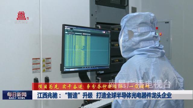 江西兆驰 智造升级，迈向全球半导体光电器件龙头