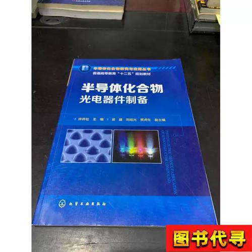 半导体化合物光电器件制备技术研究 许并社、梁建、刘旭光、贾虎生团队进展